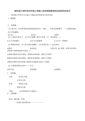 五年级上册科学一课一练2.6怎样得到更多的光和热∣教科版.docx