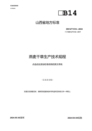 18燕麦干草生产技术规程.docx