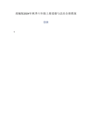 2024秋季部编版小学六年级上册道德与法治全册教案（教学设计）第一套完整版.docx