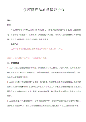 供应商产品质量保证协议...docx