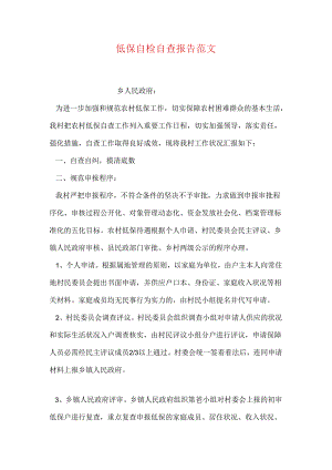 低保自检自查报告范文.docx