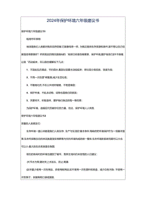 2024年保护环境六年级建议书.docx