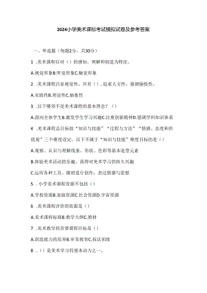 2024小学美术课标考试模拟试卷及参考答案.docx