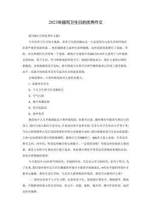 2023年描写卫生日的优秀作文.docx