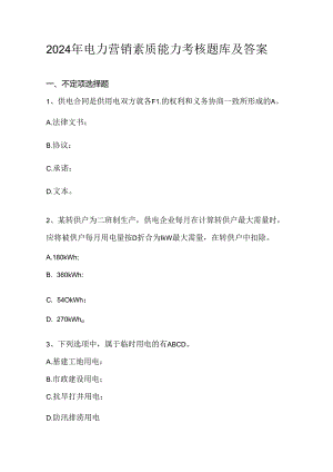 2024年电力营销素质能力考核题库及答案.docx