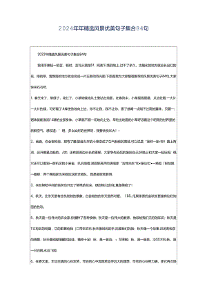 2024年年精选风景优美句子集合84句.docx
