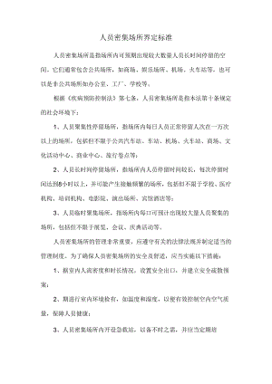 人员密集场所界定标准.docx