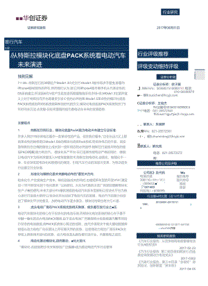 2017汽车行业深度研究：从特斯拉模块化底盘PACK系统看电动汽车未来演进.docx