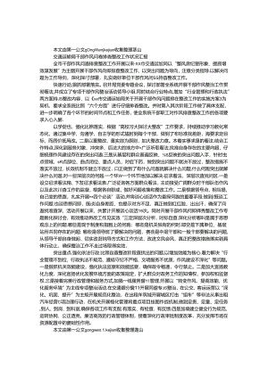 交通运输局干部作风问题排查整改工作情况汇报.docx