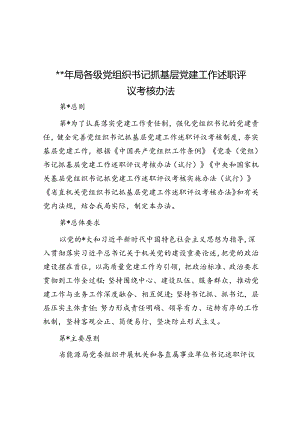 2024年局各级党组织书记抓基层党建工作述职评议考核办法.docx