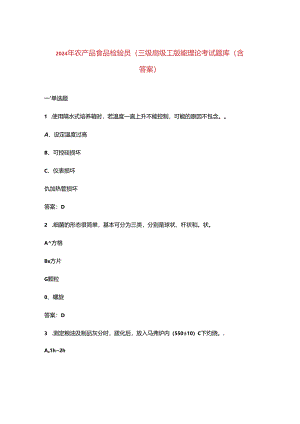 2024年农产品食品检验员（三级高级工）技能理论考试题库（含答案）.docx