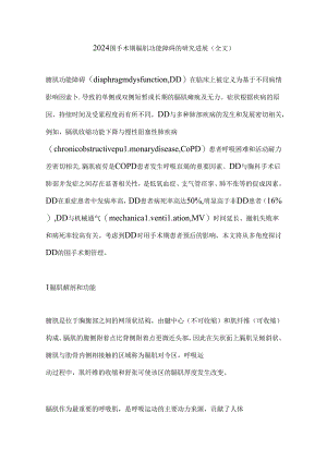 2024围手术期膈肌功能障碍的研究进展（全文）.docx