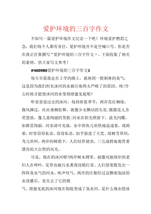 保护环境的三百字作文.docx