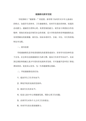 健康教育教学计划.docx