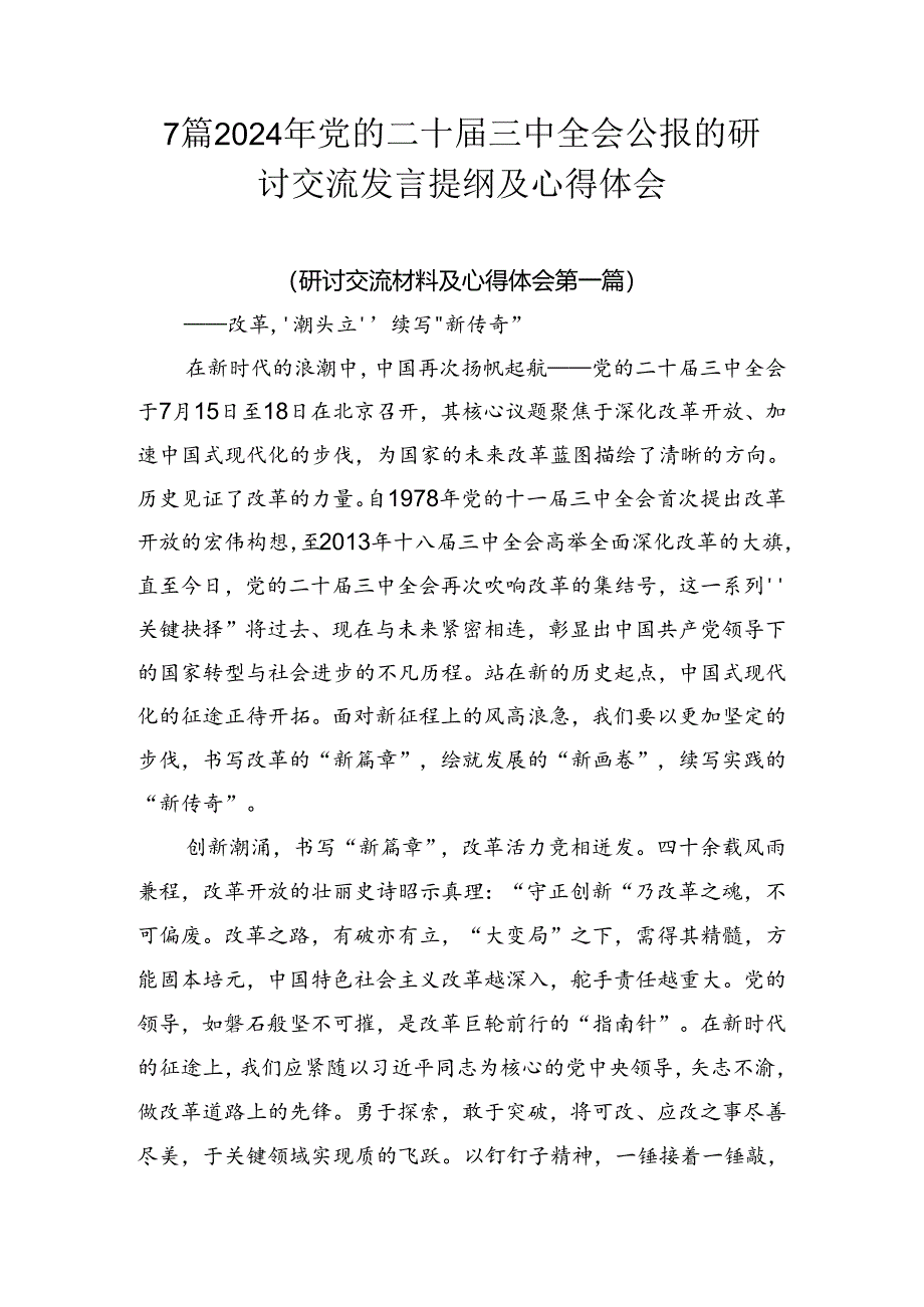 7篇2024年党的二十届三中全会公报的研讨交流发言提纲及心得体会.docx_第1页