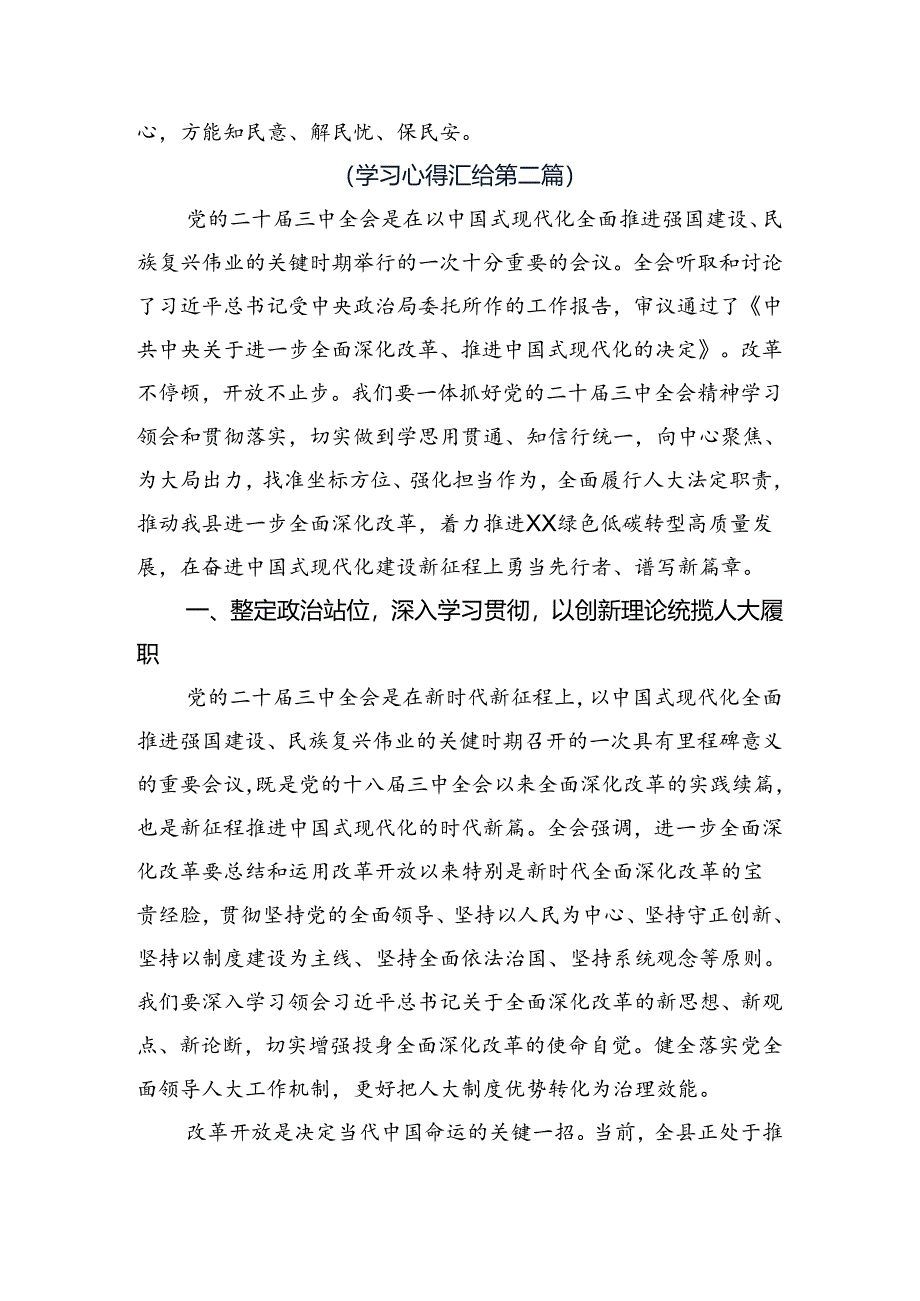 7篇2024年党的二十届三中全会公报的研讨交流发言提纲及心得体会.docx_第3页