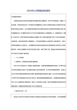2024年公司客服述职报告.docx
