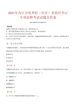 2021年内江市优秀村（社区）党组织书记专项招聘考试试题及答案.docx