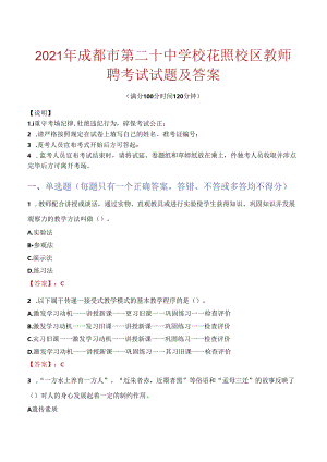 2021年成都市第二十中学校花照校区教师聘考试试题及答案.docx