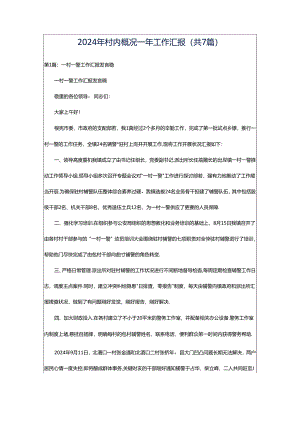 2024年村内概况一年工作汇报（共7篇）.docx