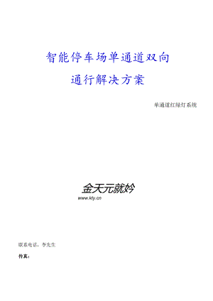 停车场单通道双向通行(进出共道).docx