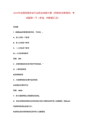 2024年全国网络安全行业职业技能大赛（网络安全管理员）考试题库-下（多选、判断题汇总）.docx