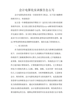会计电算化实训报告怎么写.docx
