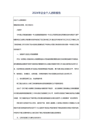 2024年企业个人述职报告.docx