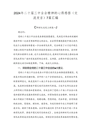 2024年二十届三中全会精神的心得感悟（交流发言）7篇汇编.docx