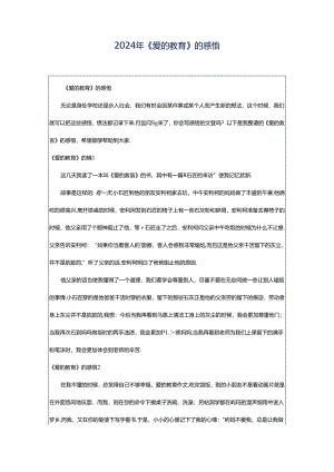 2024年《爱的教育》的感悟.docx