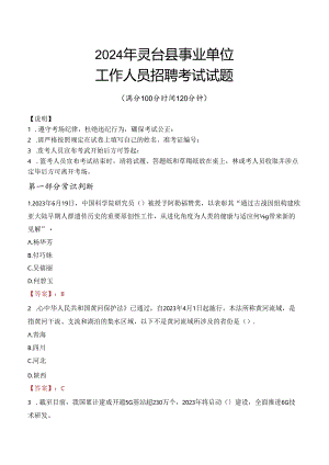 2024年灵台事业单位真题.docx