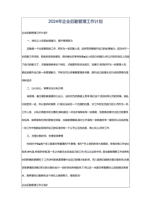 2024年企业后勤管理工作计划.docx