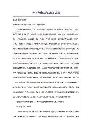 2024年企业离任述职报告.docx