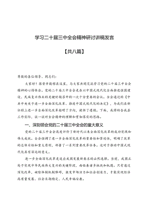 8篇学习二十届三中全会精神研讨讲稿发言宣讲稿.docx