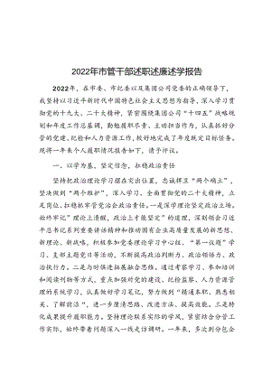 2022年市管干部述职述廉述学报告.docx