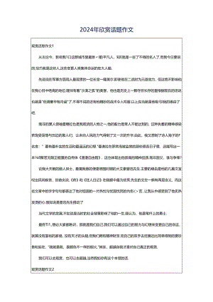 2024年欣赏话题作文.docx