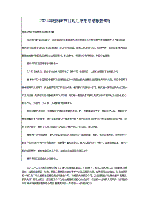 2024年榜样5节目观后感想总结报告6篇.docx