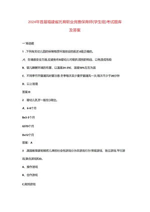 2024年首届福建省托育职业竞赛保育师（学生组）考试题库及答案.docx
