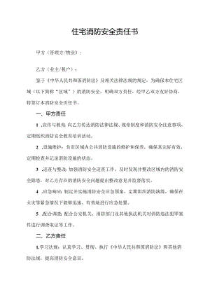 住宅消防安全责任书.docx