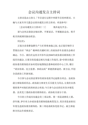 会议交流发言主持词.docx
