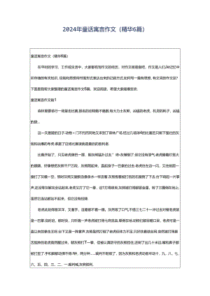 2024年童话寓言作文（精华6篇）.docx