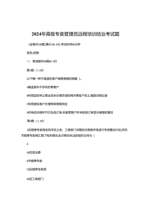 2024年烟草专卖管理员高级技能在线考试试题.docx