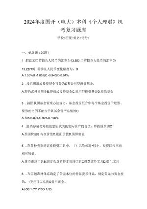 2024年度国开（电大）本科《个人理财》机考复习题库.docx