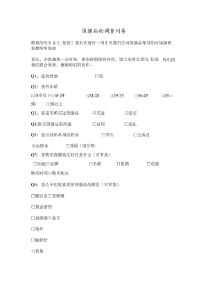 保健品调查问卷.docx