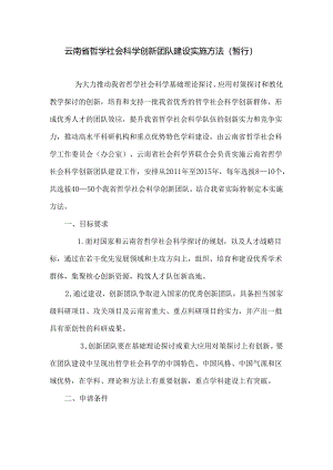 云南省哲学社会科学创新团队建设-实施办法(暂行).docx