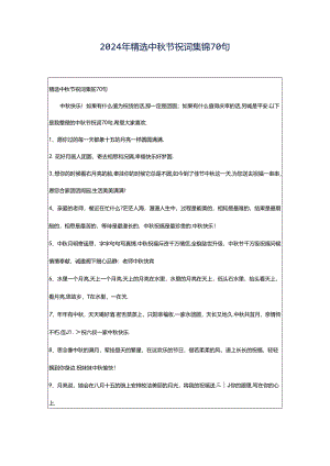 2024年精选中秋节祝词集锦70句.docx
