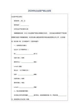 2024年企业资产转让合同.docx