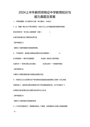 2024上半年教师资格证中学教育知识与能力真题及答案.docx