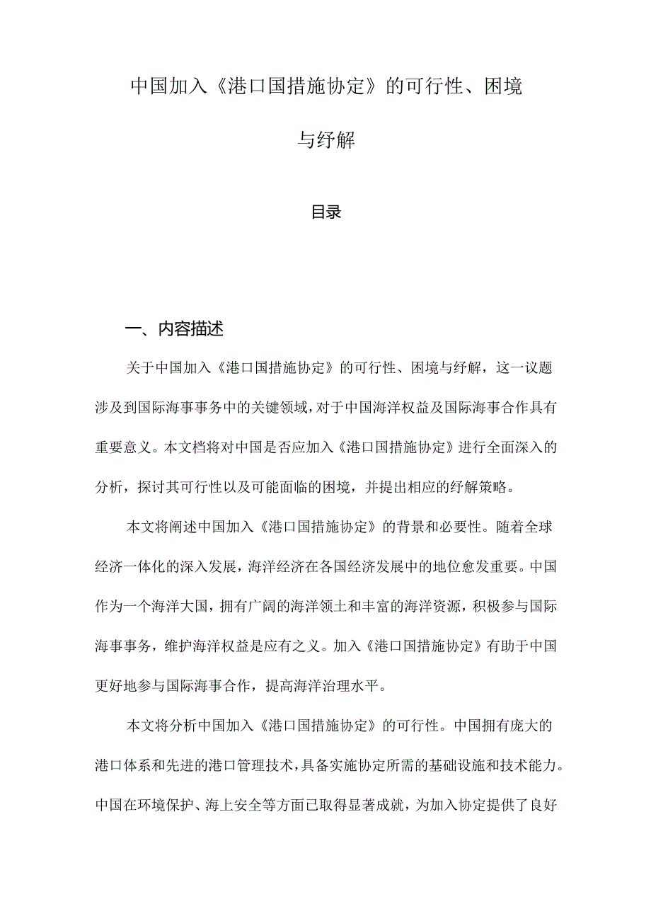 中国加入《港口国措施协定》的可行性、困境与纾解.docx_第1页