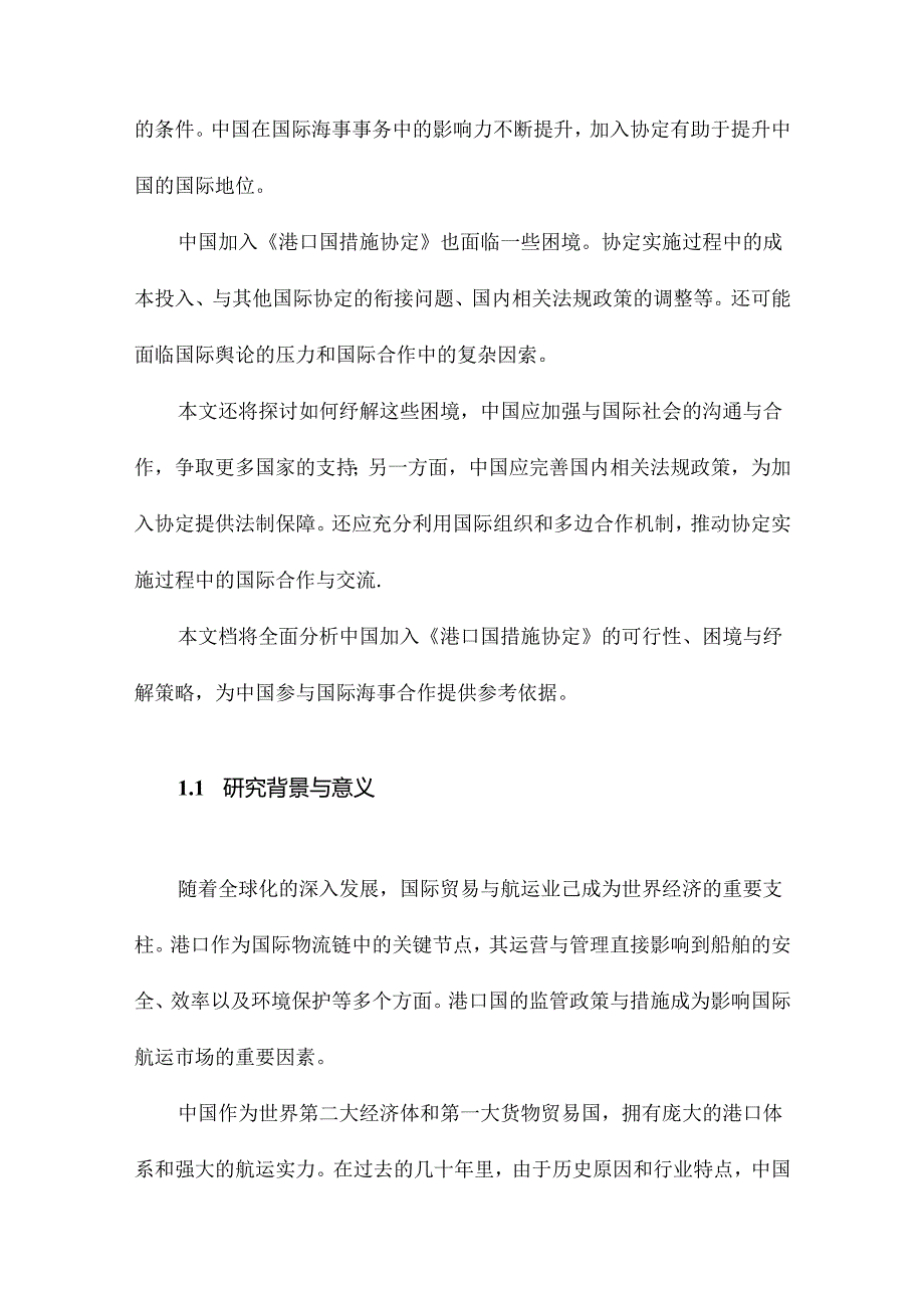 中国加入《港口国措施协定》的可行性、困境与纾解.docx_第2页